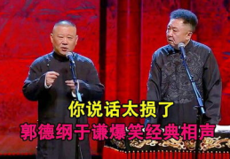 爆笑经典相声大全,郭德纲于谦经典相声大全精选