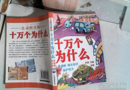 十万个为什么儿童版作者,十万个为什么儿童版